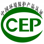 中國環(huán)保產(chǎn)品CCEP認(rèn)證