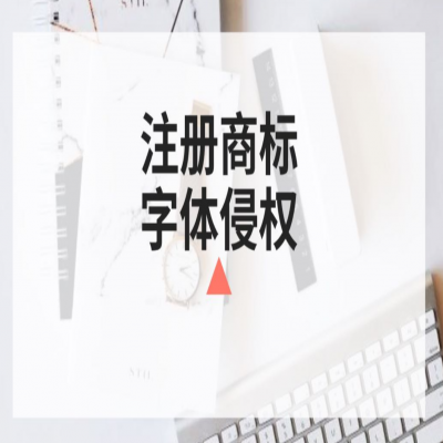 商標(biāo)注冊時你還在任意選字體？小心侵權(quán)啦！