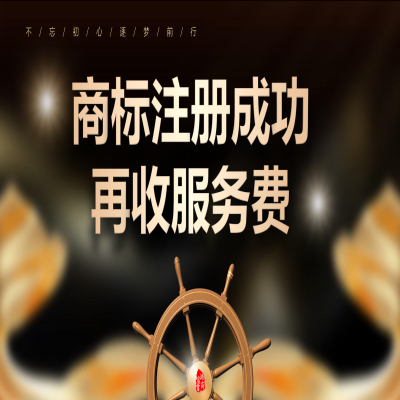 讀懂商標(biāo)注冊流程，濟(jì)南商標(biāo)注冊成功再收服務(wù)費(fèi)！