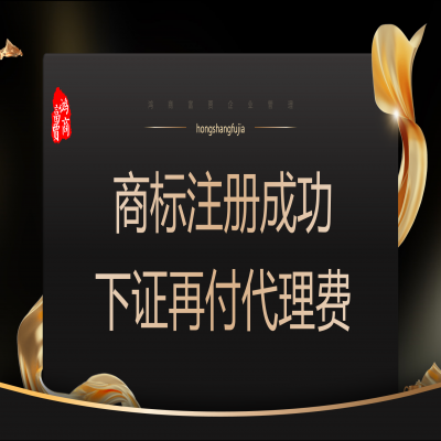 商標(biāo)注冊多少錢？ 商標(biāo)注冊下證再收服務(wù)費(fèi)！