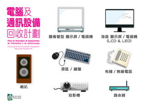 環(huán)保局推出電腦及通訊設備回收計劃，助力零售業(yè)可持續(xù)發(fā)展